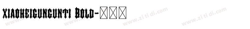 xiaoheigungunti Bold字体转换